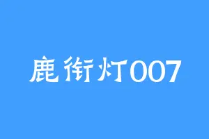 鹿衔灯007