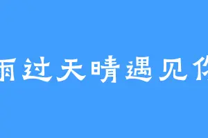 雨过天晴遇见你