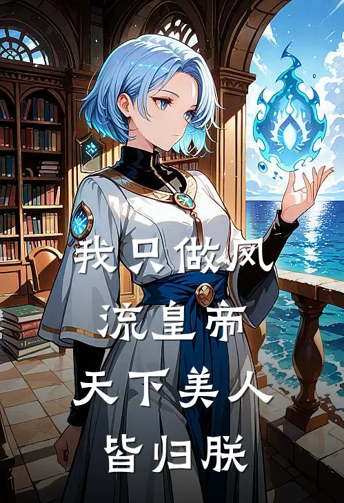 我只做风流皇帝，天下美人皆归朕