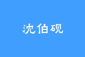 沈伯砚
