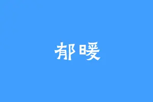 郁暖