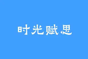 时光赋思