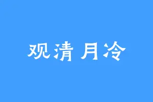 观清月冷