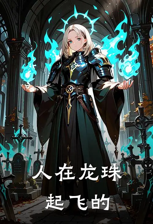 人在龙珠起飞的