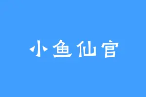 小鱼仙官