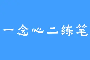 一念心二练笔