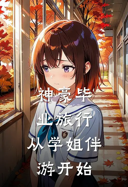 神豪毕业旅行，从学姐伴游开始