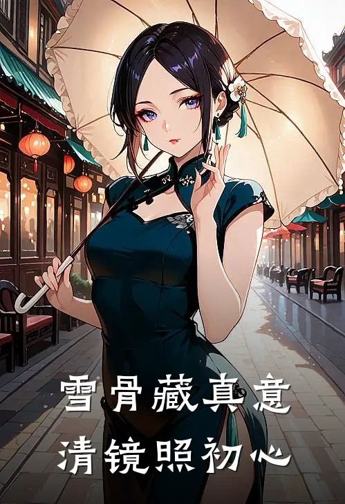 雪骨藏真意,清镜照初心