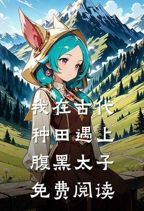 我在古代种田遇上腹黑太子免费阅读