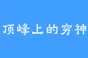 顶峰上的穷神