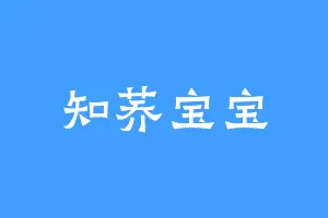 知荞宝宝