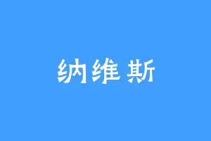 纳维斯