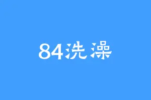 84洗澡