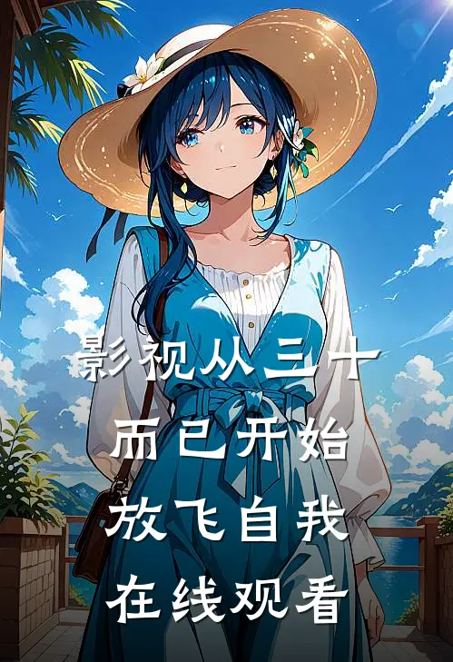 影视从三十而已开始放飞自我在线观看