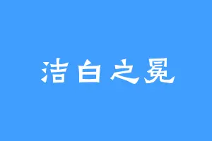 洁白之冕