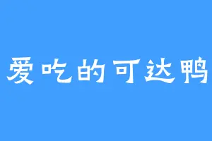 爱吃的可达鸭