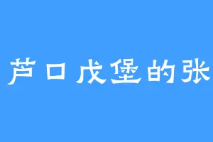 葫芦口戊堡的张良