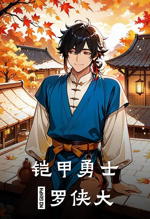 铠甲勇士俢罗侠大