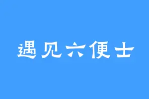 遇见六便士