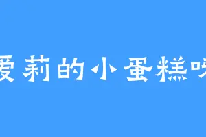 爱莉的小蛋糕呀
