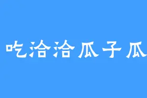 爱吃洽洽瓜子瓜田