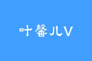 叶馨儿V