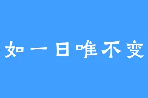 十年如一日唯不变子卿