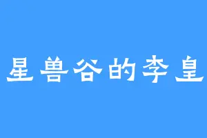 星兽谷的李皇