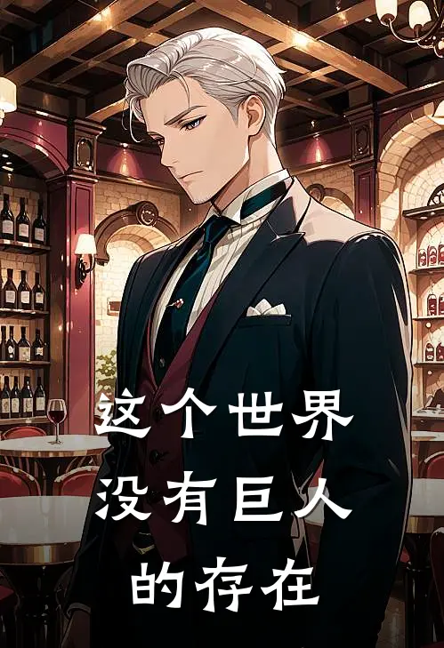 这个世界没有巨人的存在