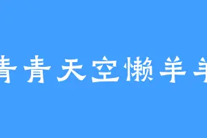 青青天空懒羊羊