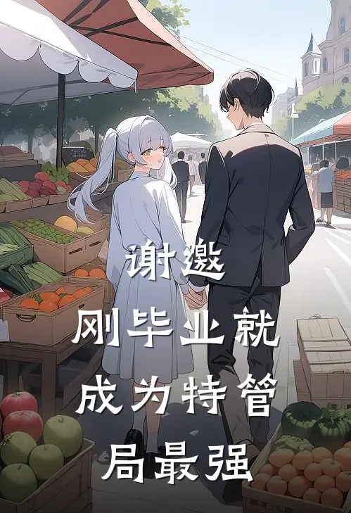 谢邀，刚毕业就成为特管局最强