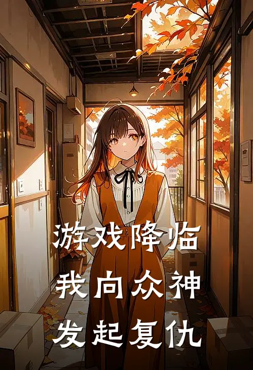 游戏降临：我向众神发起复仇