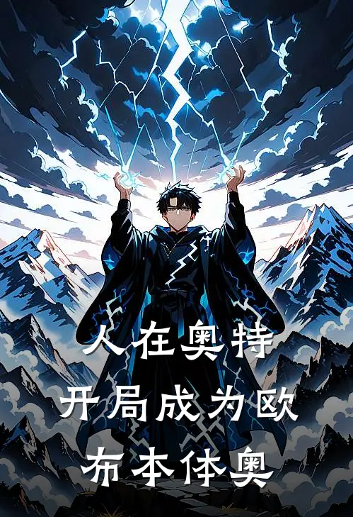 人在奥特：开局成为欧布本体奥(上官临迪迦)完整版免费小说_最热门小说人在奥特：开局成为欧布本体奥(上官临迪迦)