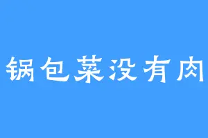 锅包菜没有肉