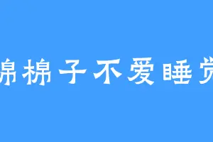 棉棉子不爱睡觉