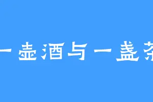 一壶酒与一盏茶
