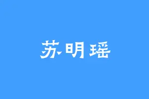 苏明瑶