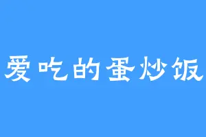 爱吃的蛋炒饭