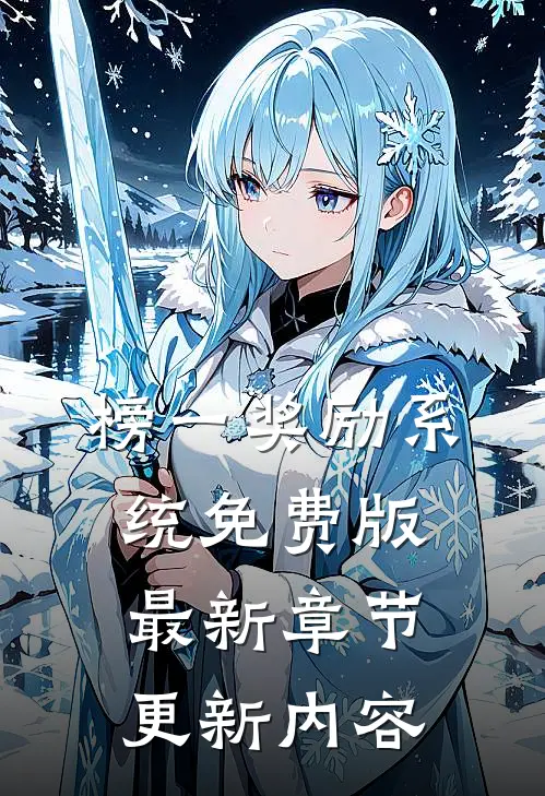 榜一奖励系统免费版最新章节更新内容