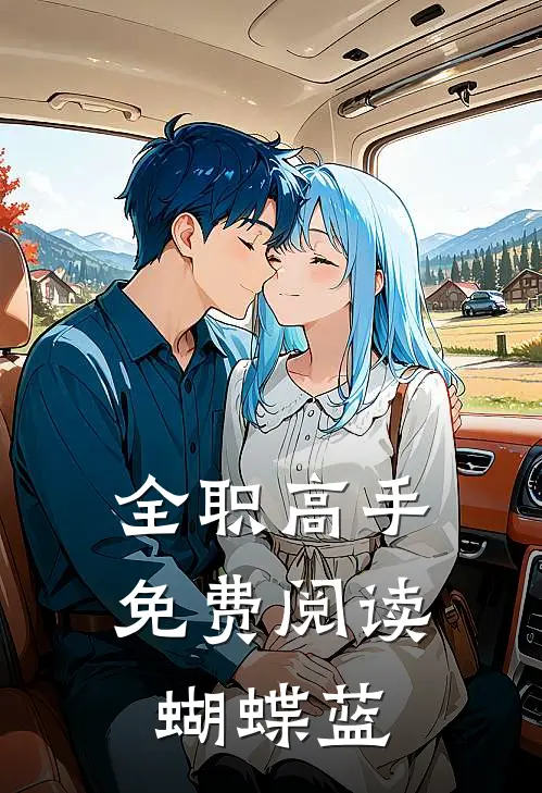 全职高手免费阅读蝴蝶蓝