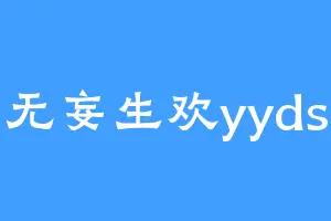 无妄生欢yyds