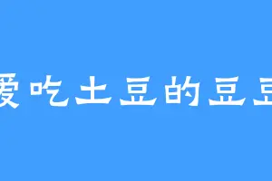 爱吃土豆的豆豆