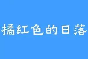 橘红色的日落