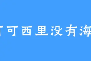可可西里没有海h