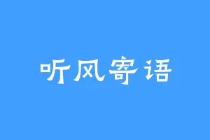 听风寄语
