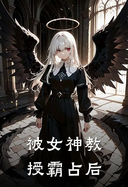 林言方卿语(被女神教授霸占后)_《被女神教授霸占后》最新章节免费在线阅读