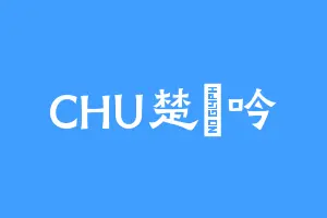 CHU楚喣吟