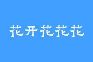 花开花花花