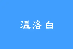温洛白