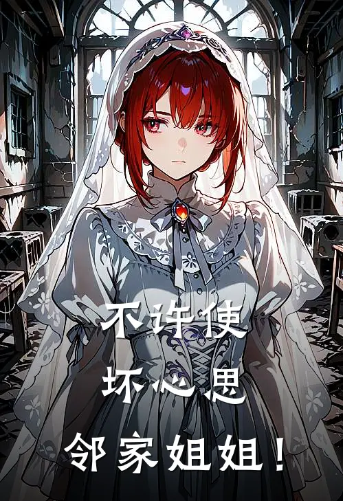不许使坏心思，邻家姐姐！(许尽欢楚清梦)最新完本小说推荐_免费小说推荐不许使坏心思，邻家姐姐！许尽欢楚清梦